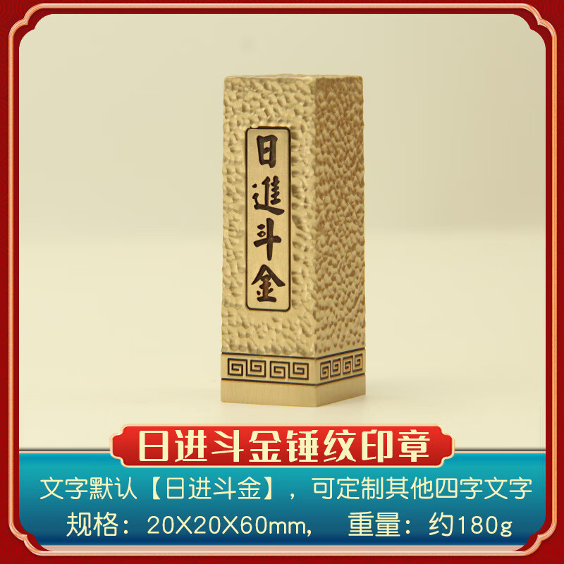 书边日进斗金锤纹文字黄铜印章私人名字书法篆刻姓名铜章个人定制铜印 日进斗金锤纹文字印章20X20X60mm