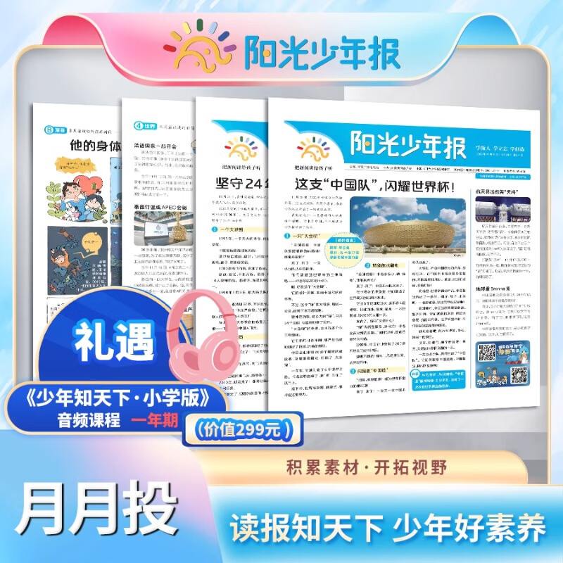 【6人团到手价139元/份】阳光少年报 报纸 2025年8月起订全年订阅 1-6年级 中小学生青少年新闻时事热点资讯作文素材新闻故事报 可团购【1月发1次 】整年订阅