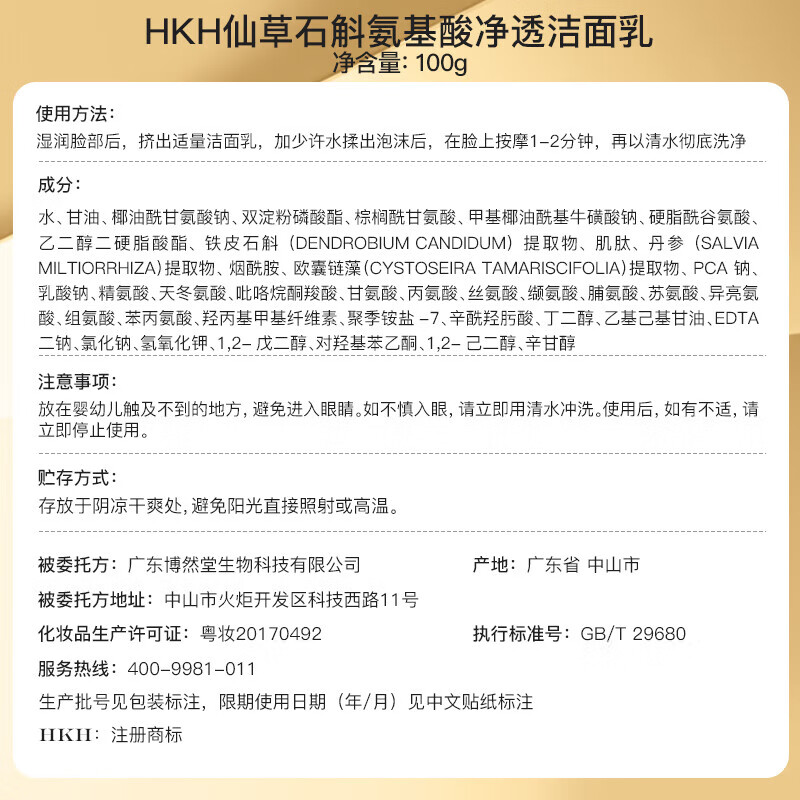 HKH小金管16重氨基酸洗面奶保湿洁面乳男女士深层清洁【效期26年3月 100g
