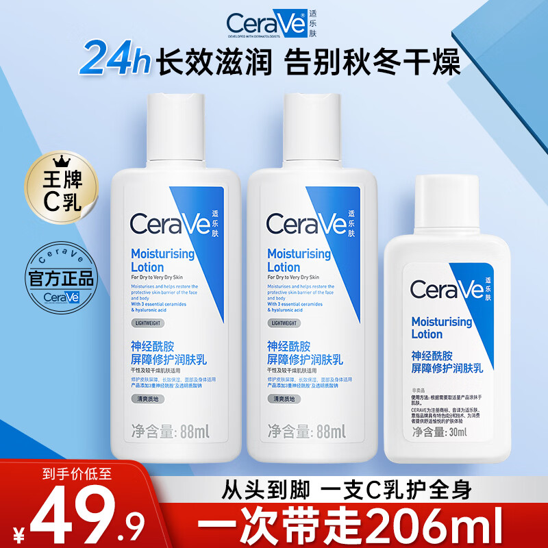 适乐肤CeraVe长效保湿秋冬滋润修护乳身体乳神经酰胺C乳88ml C乳88ml*2+C乳30ml