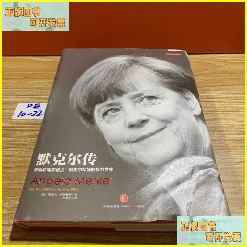 默克尔传:德国总理安格拉·默克尔和她的权力世界 中信出版社二