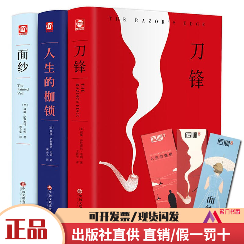 毛姆三册刀锋+面纱+人生的枷锁原版书籍外