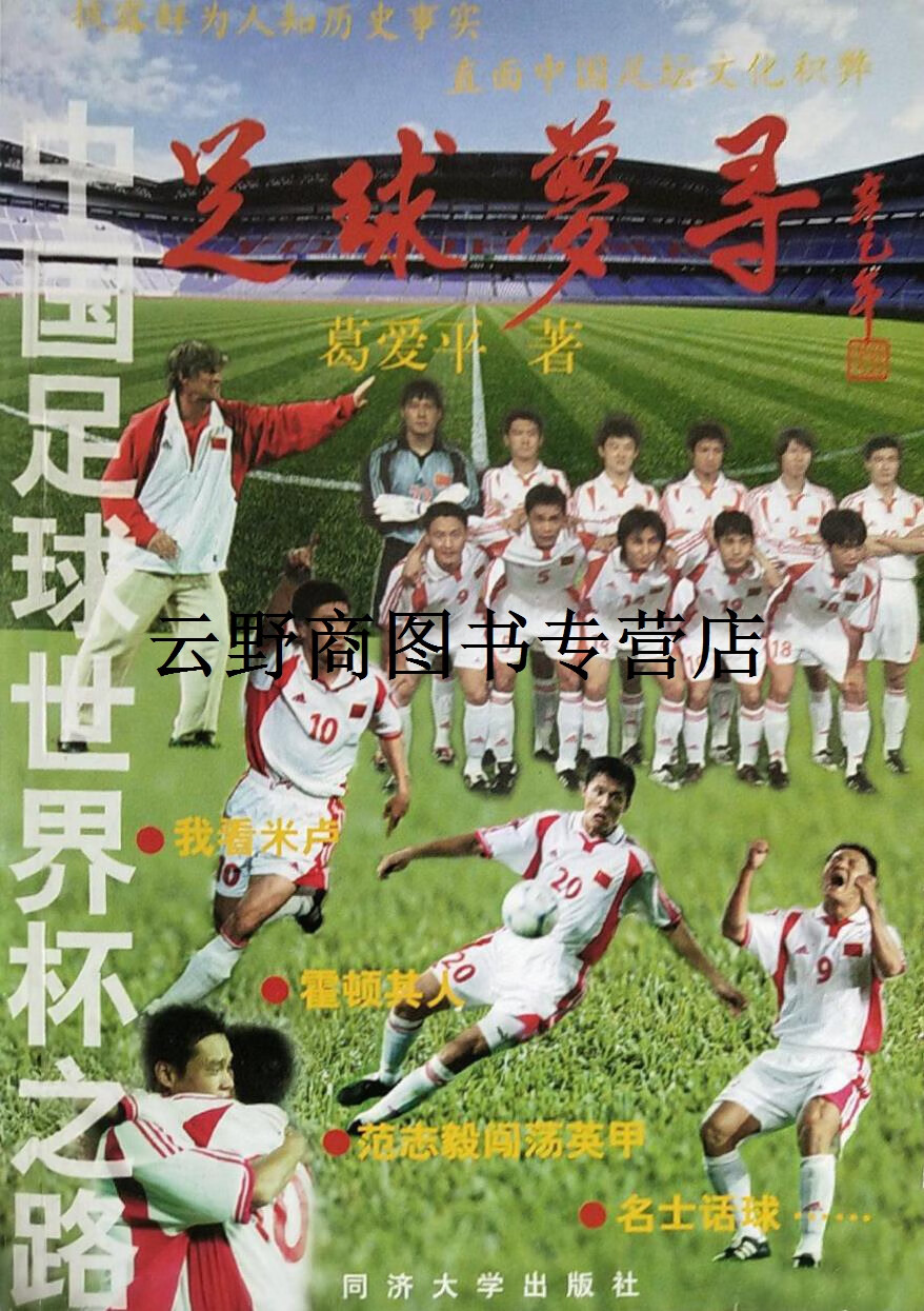 中国足球 的世界杯 之路相关图片1