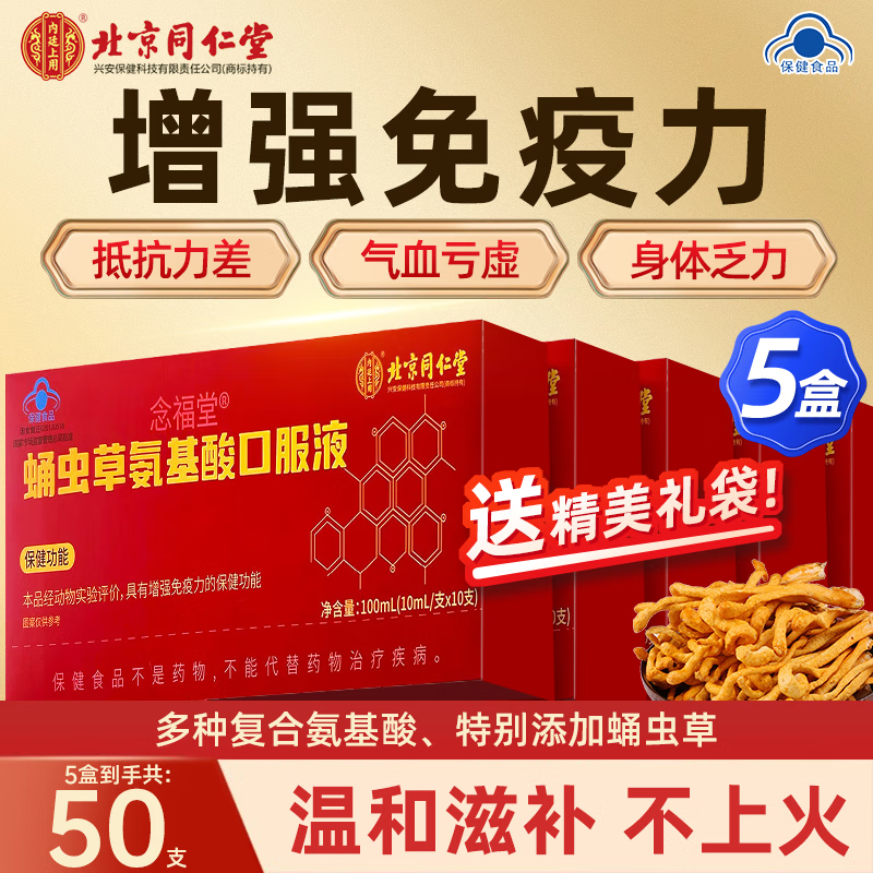 北京同仁堂氨基酸口服液瓶 中老年人营养品增强免疫力和抵抗力营养品送长辈 5盒【周期装】【中秋礼品送长辈】
