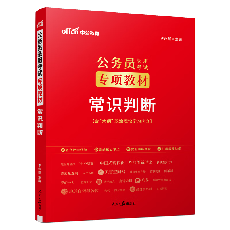 中公教育2025公务员考试用书行测专项教材：常识判断 国家公务员地方公务员通用 广东省考北京市考四川河北湖南黑龙江新疆内蒙古等