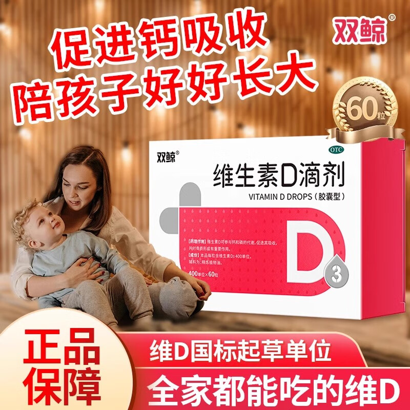 [双鲸]维生素D滴剂 400IU*60粒 1盒装 400IU*60粒/盒（新效期）悦而维生素d3 促进钙磷吸收 婴幼儿儿童孕期