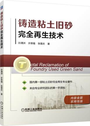 铸造粘土旧砂完全再生技术