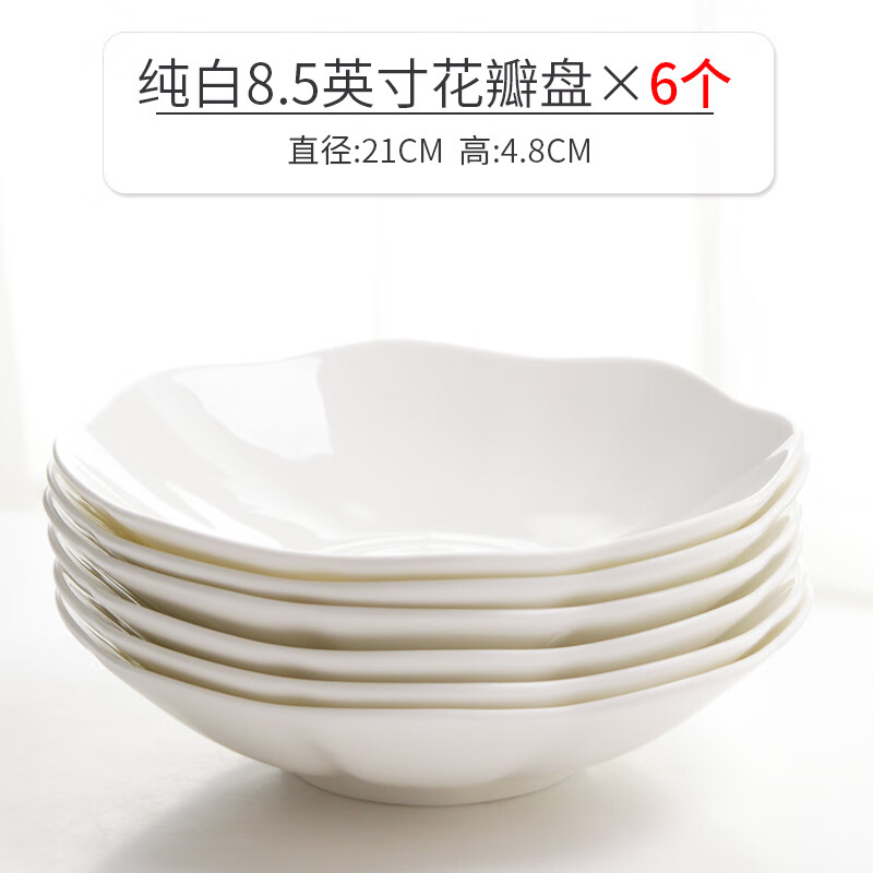 瓷秀源純白小盤(pán)子花邊涼菜碟骨瓷餐具家用異形水果盤(pán)菜盤(pán)冷菜湯盤(pán) 純白8.5英寸花瓣盤(pán)6個(gè)