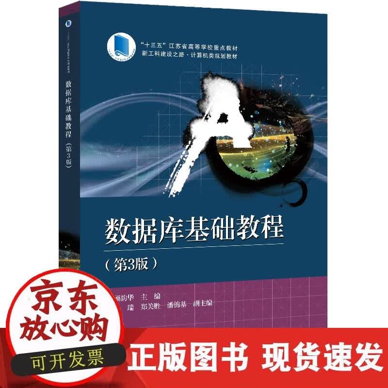 【正版现货】数据库基础教程（第3版）