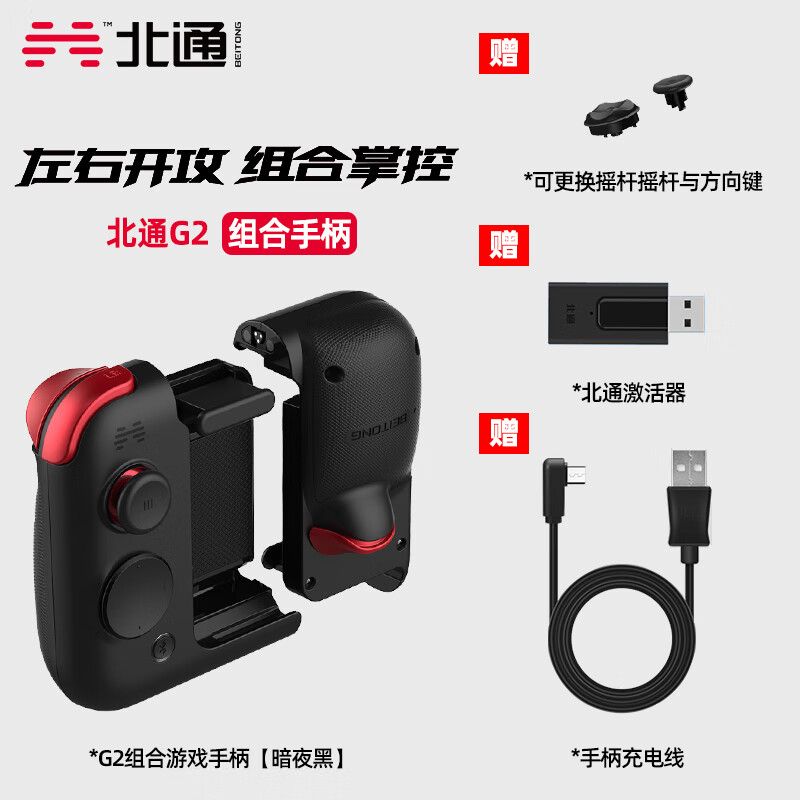 北通（Betop）三模无线蓝牙游戏手柄g2G2手机北通手机拉伸手游 [北通G2黑红色]+[收纳袋+替换