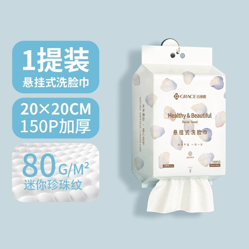 洁丽雅悬挂抽取式一次性洗脸巾美容院专用加厚加大卸妆洁面家庭装 【150抽珍珠纹洗脸巾】 1包