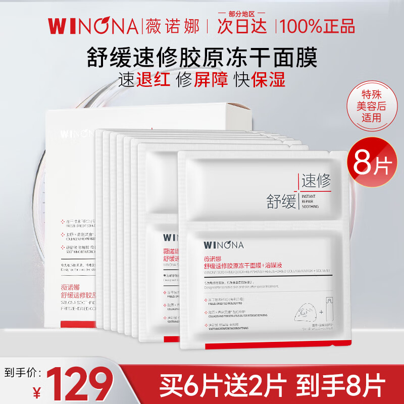 薇諾娜（WINONA）舒緩速修膠原凍干面膜保濕舒緩修護屏障敏感肌泛紅官方旗艦正品 【舒緩速修膠原凍干】到手8片