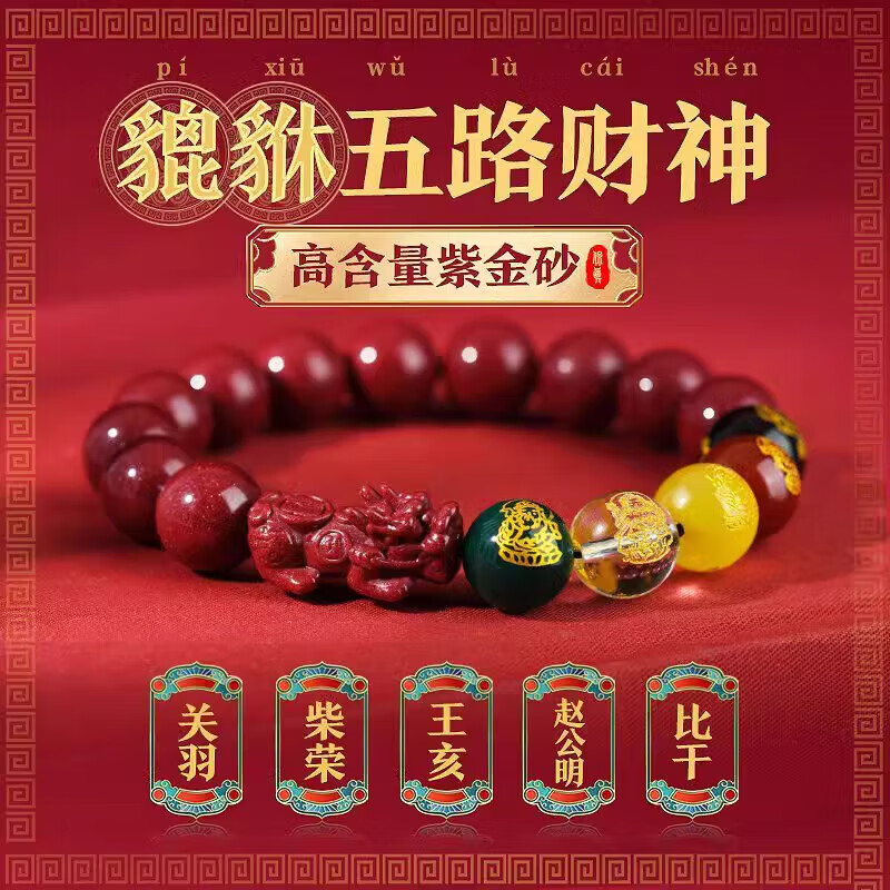 普陀山隐径2026朱砂貔貅手串五路财神男女款马龙护身手链本命太岁 【五路财神】帝王砂-貔貅朱砂款 12mm【招财转运】