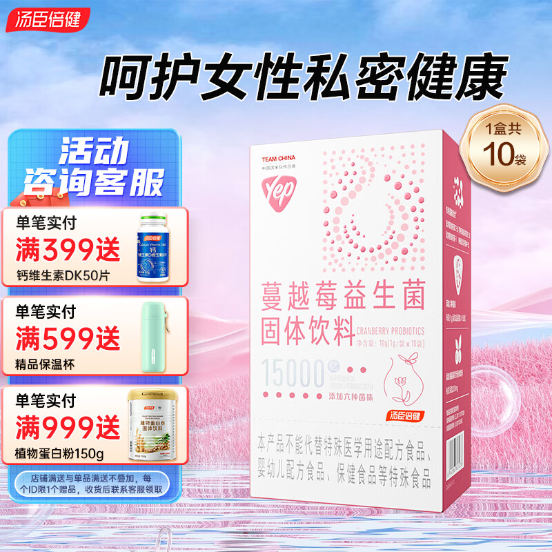 【买2发3原品】汤臣倍健益生菌成人yep蔓越莓益生菌固体饮料(10袋)