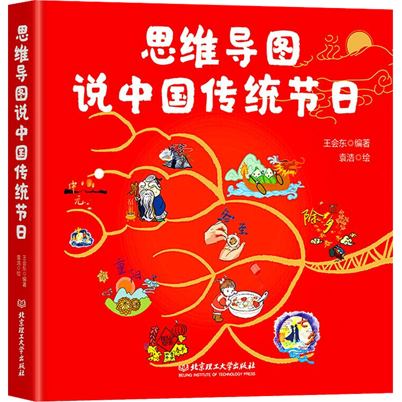 【精装】思维导图说中华传统文化系列 思维导图说中国传统节日