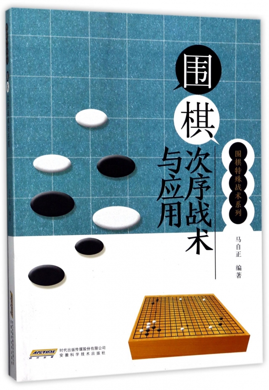 围棋次序战术与应用/围棋特殊战术系列
