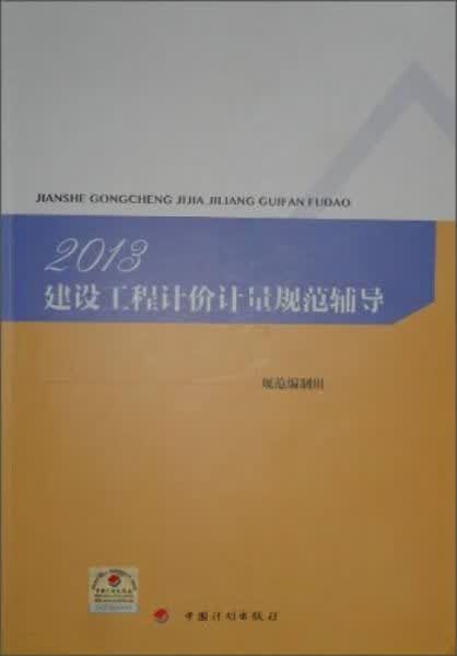 2013建设工程计价计量规范辅导第2版