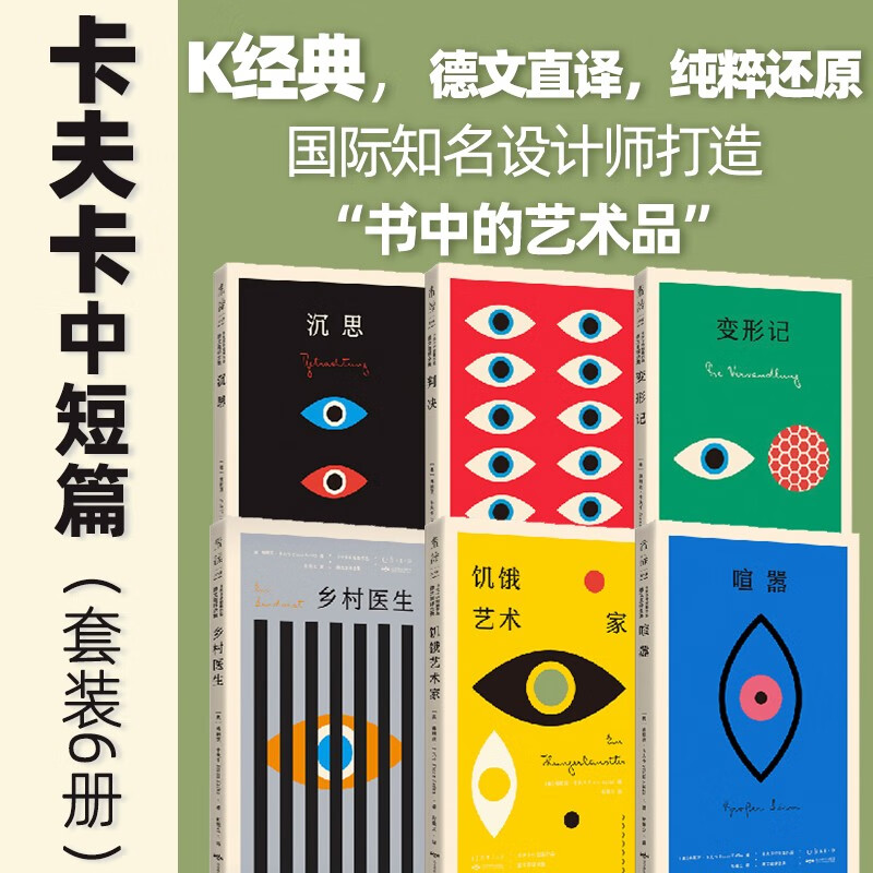 K经典 卡夫卡中短篇全集（套装共6册）：变形记+沉思+判决+饥饿艺术家+喧嚣+乡村医生  未读文艺家