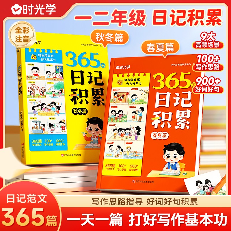 【时光学】365天日记积累春夏秋冬篇全2册 小学生一二年级看图写话作文书优秀日记范文满分优秀作文写作素材能力提高
