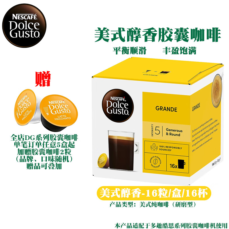 DOLCE GUSTO多趣酷思胶囊咖啡进口美式咖啡卡布奇诺拿铁玛奇朵 美式醇香16杯/盒