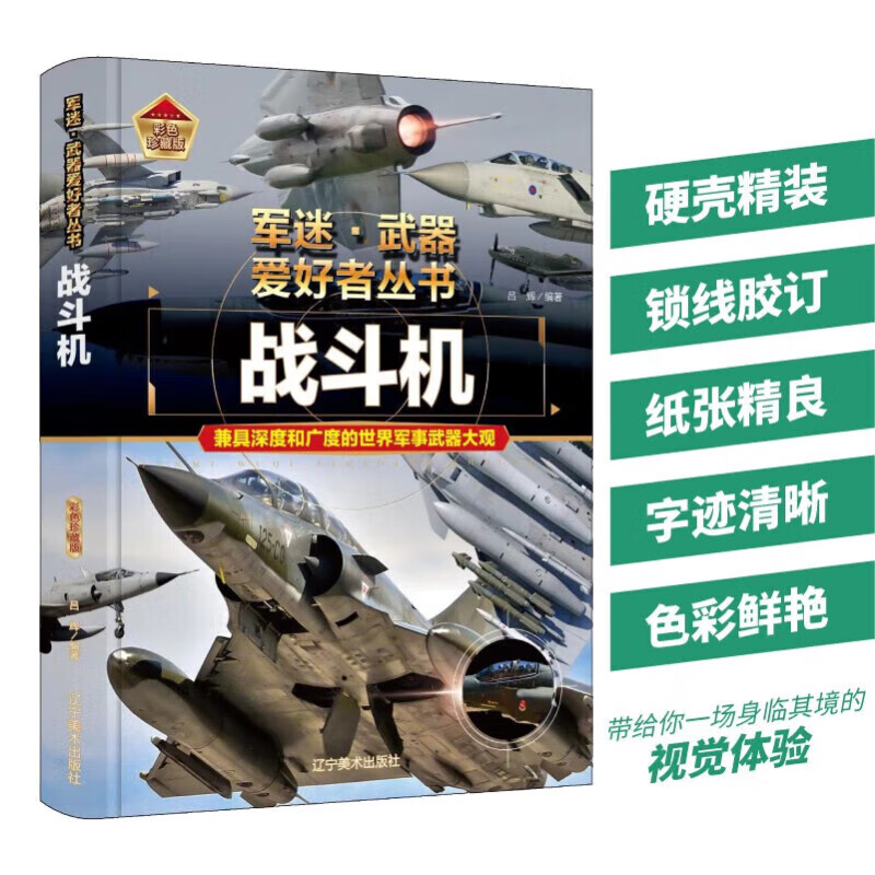 【精装任选】军迷武器爱好者丛书全套18册 中国少年儿童军事百科全书 战斗机