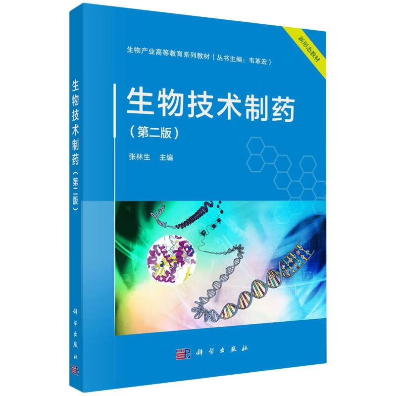 生物技术制药(第2版生物产业高等教育系列教材)