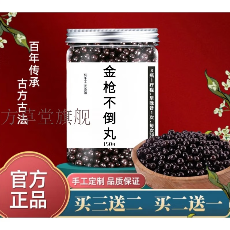 睿德堂 金枪不倒丸 汉方金枪 真材实料 科学配比 一瓶(体验装)