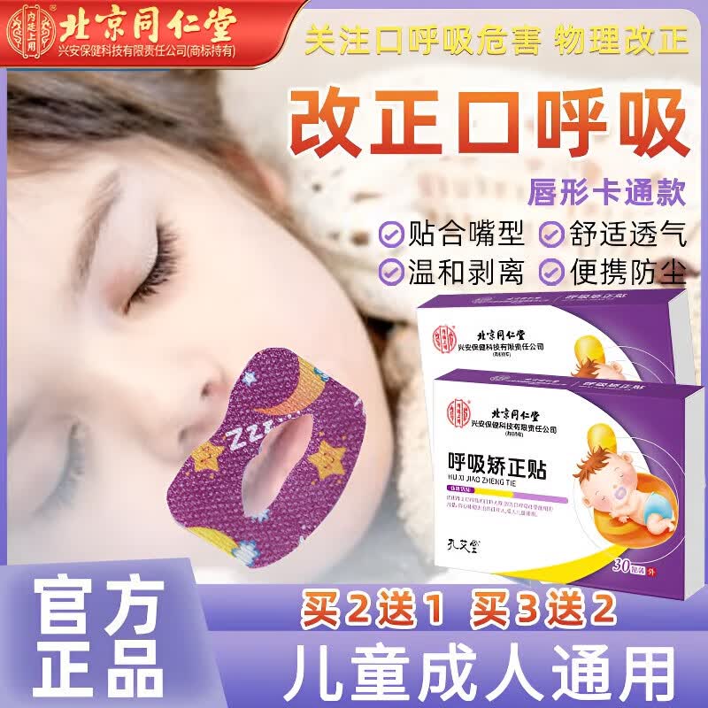 同仁堂呼吸矫正贴官方旗舰张嘴贴儿童封口闭嘴睡觉鼻呼吸防止打鼾磨牙贴 1盒*30贴【建议按周期拍】