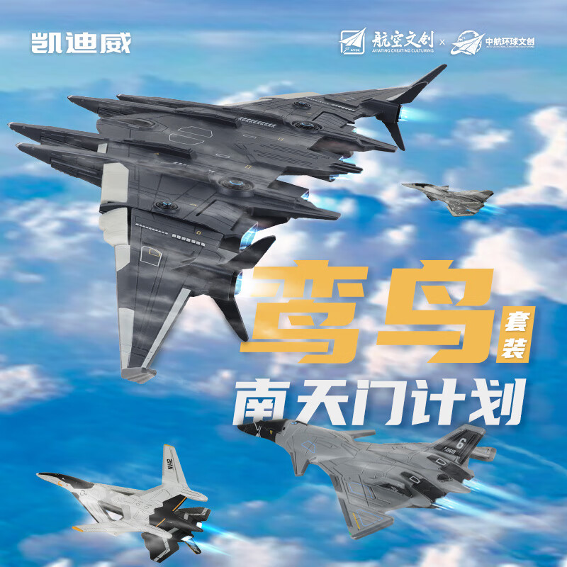 凱迪威長春航展【南天門計劃艦隊套裝】合金模型鸞鳥仿真戰(zhàn)斗飛機正品