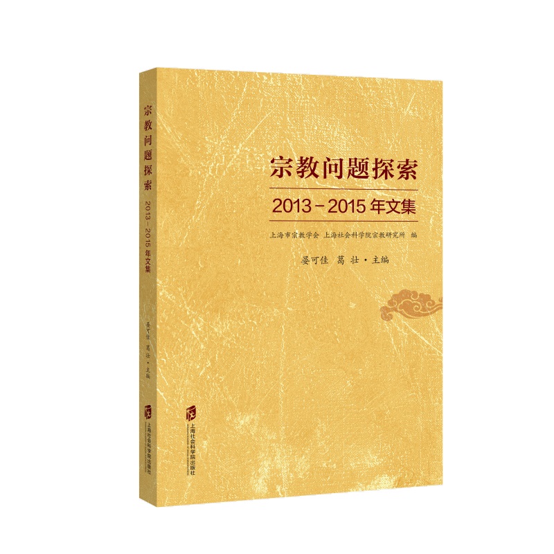 宗教问题探索：2013-2015年文集