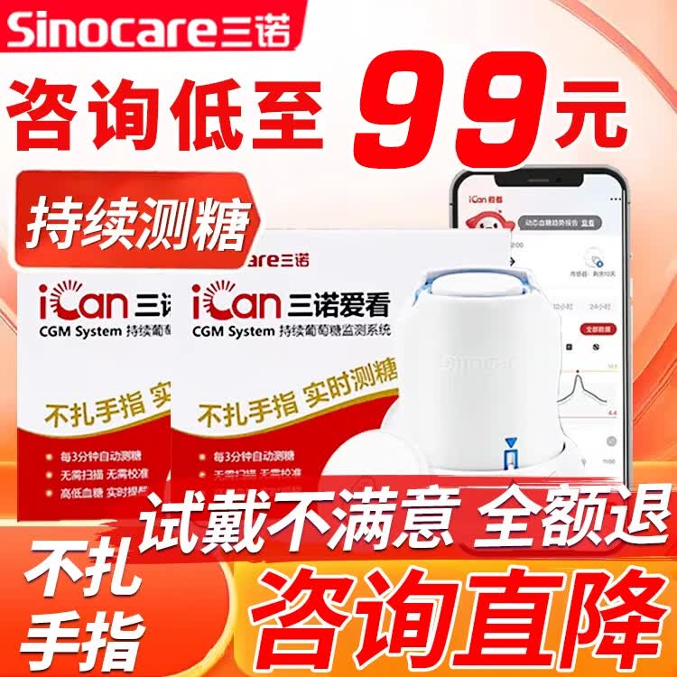三诺动态血糖仪三诺爱看动态血糖仪免扎针不扎手指24小时持续监测血糖 【1套】咨询领大额券多盒低至99 京东折扣/优惠券
