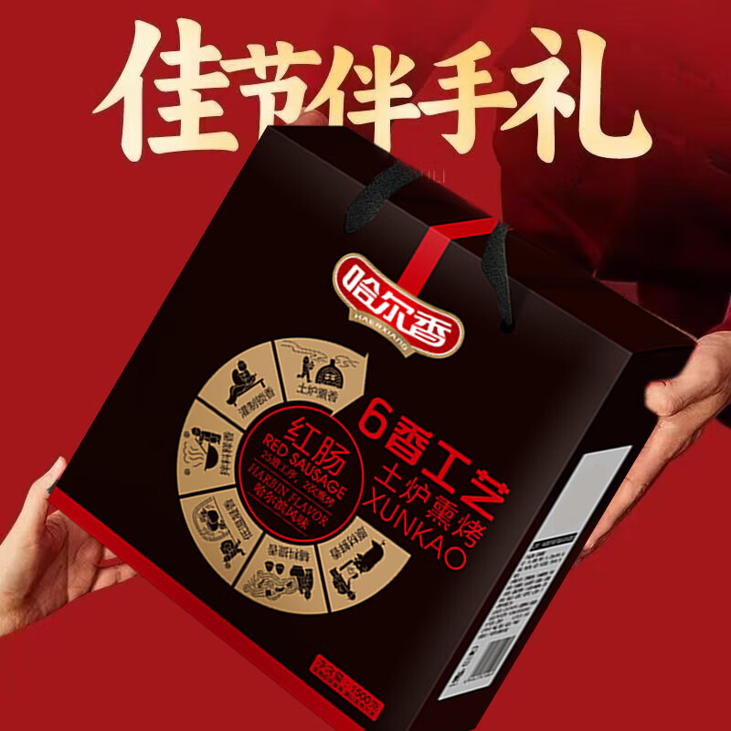 哈尔香哈尔滨风味红肠熟食特产 开袋即食香肠 中秋送礼礼盒 经典年货礼盒1500g
