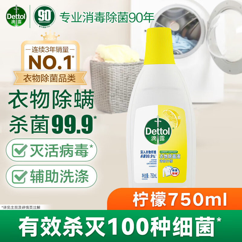 滴露衣物消毒除菌液 高效杀菌除螨除味内衣裤清洁 可配洗衣液消毒液用 【小瓶尝鲜装】柠檬750ml*1瓶