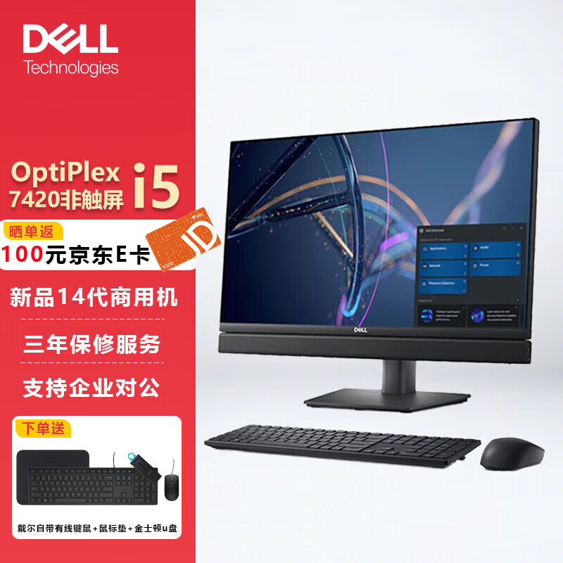 戴尔（DELL）OptiPlex 7420 23.8英寸商用办公会议台式一体机电脑主机i5-14500T/32G/1T固态/非触屏/定制