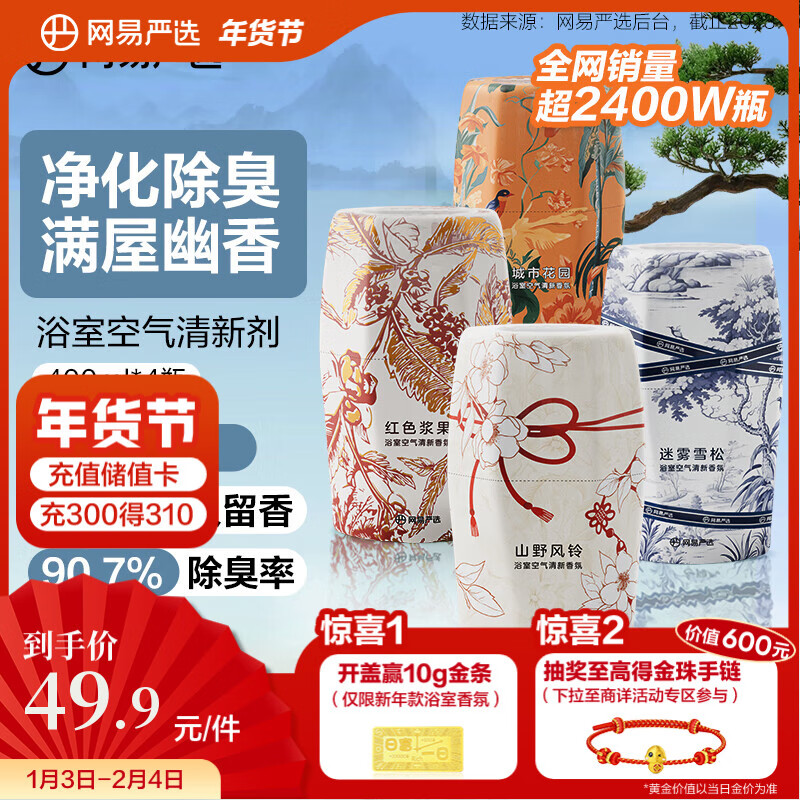 网易严选浴室香氛香薰空气清新剂400ml*4（雪松+浆果+风铃+花园）