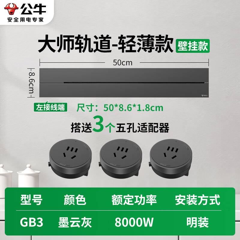 公牛轨道插座移动滑轨厨房餐边柜暗明装家用磁吸电力导轨滑动插排 大师款[墨云灰]50cm+3个五孔