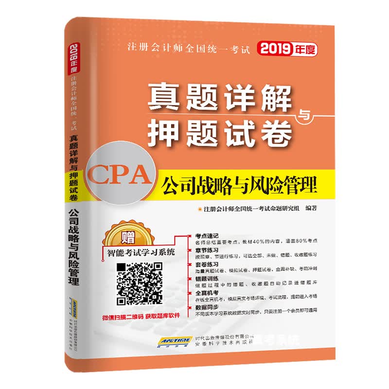 备考2020注册会计师2019教材配套试卷cpa真题详解押题试卷 公司战略与风险管理