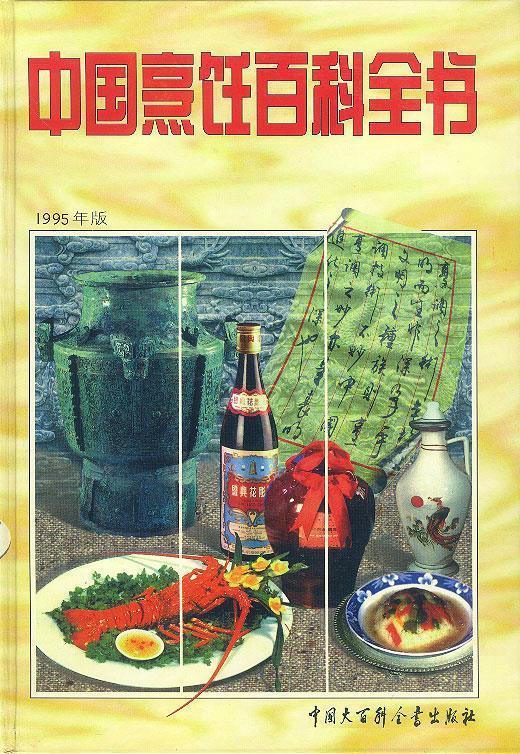 中国烹饪百科全书 中国烹饪百科全书编委会 编【书】