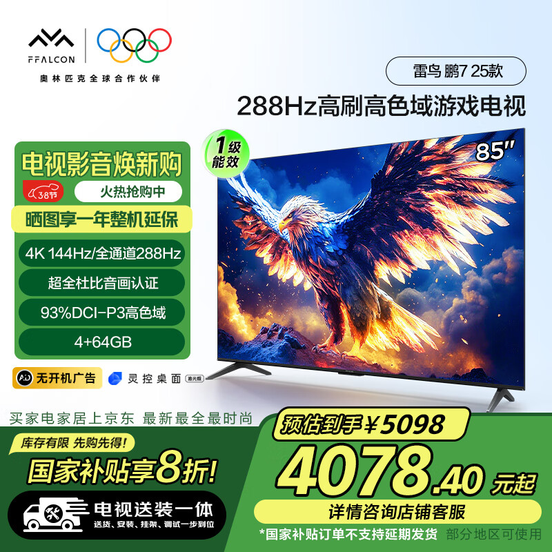 FFALCON���񡾹̶��Ҽ���װһ�塿 ��7 25�� һ����Ч�� 85Ӣ����Ϸ���� 4+64GB ƽ����ӻ�85S385C Pro-J