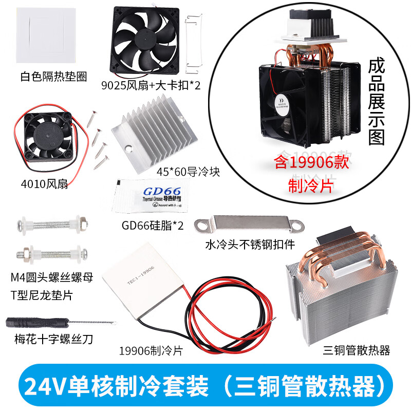 DZYJ 24v半导体制冷片套件汽车电子制冷器diy散热器降温套装车载小冰箱 （散件）24V单核制冷套装（三铜管散热器）含制1