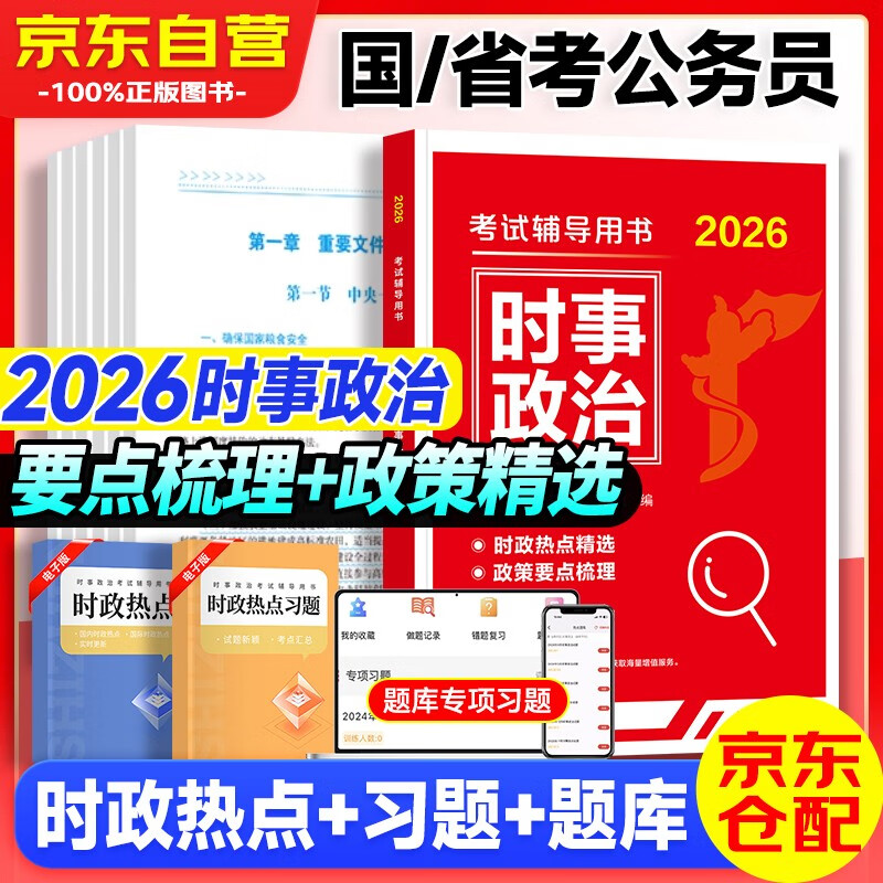 公考时政热点2026 理论热点时事政治 国省公考事业单位编制军队文职三支一扶 北京浙江苏山东西广东四川海云河南北湖福建安徽宁夏甘肃天津重庆 可搭粉笔行测5000题网课中公华图半月谈政治理