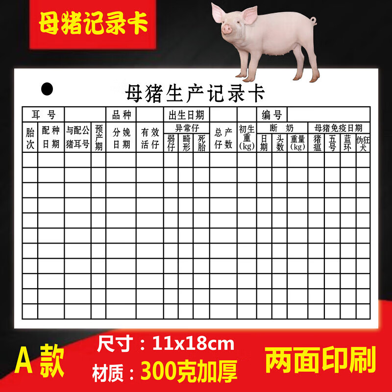 母猪生产记录卡产仔配种表繁殖接种疫苗登记卡片养殖场信息跟踪卡