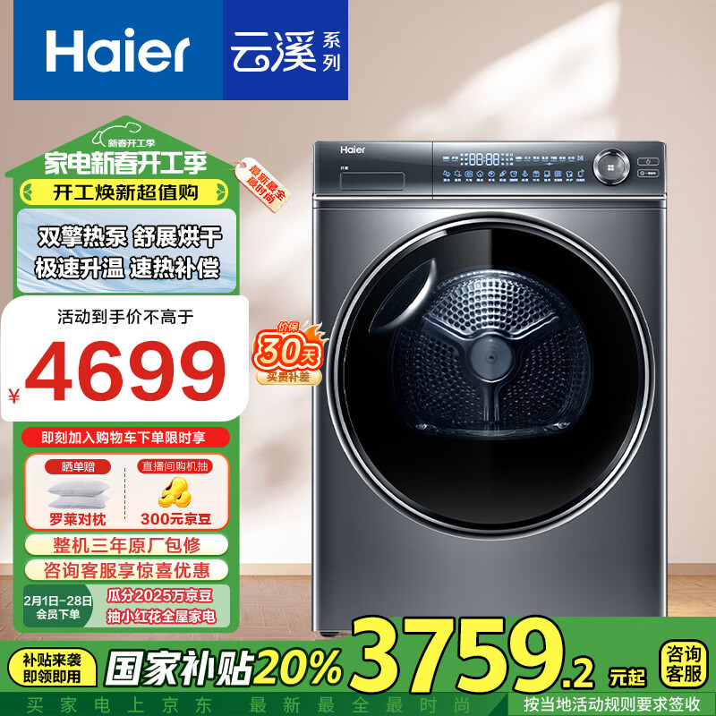 海尔（Haier）云溪376 10KG变频双擎热泵式烘干机家用烘衣机干衣机 养护空气洗 HGY100-F376U1 以旧换新