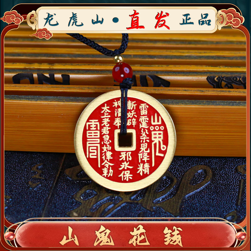 【龙虎山直发】山鬼花钱吊坠道家真品古钱币项链朱砂八卦铜钱饰品 手工填朱砂山鬼花钱3.0cm 配绳子 手工绑好 锦囊包好寄出