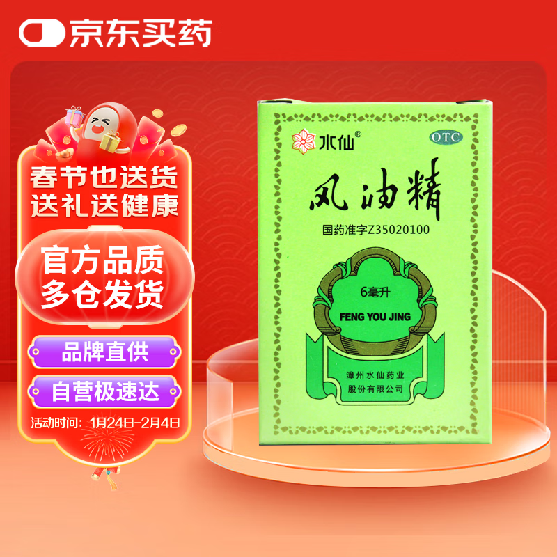 水仙 风油精 6ml 清凉，止痛，驱风，止痒，用于蚊虫叮咬及伤风感冒引起的头痛，头晕，晕车不适。