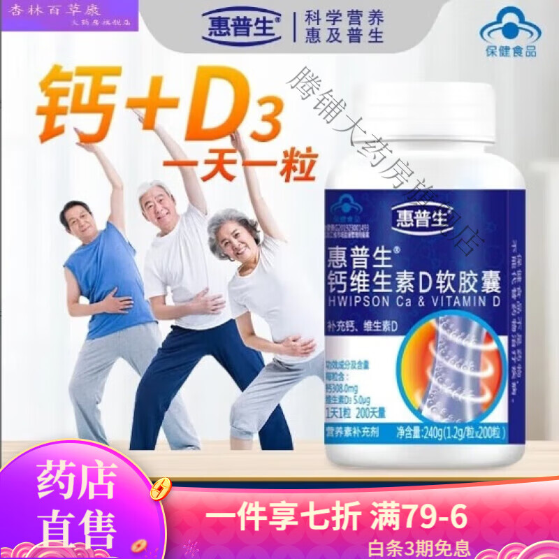 惠普生（Hwipson）鈣維生素D軟膠囊200粒液體鈣維生素d3老人青少年補(bǔ)鈣200天量 2瓶吃一年