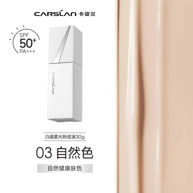 卡姿兰(Carslan)白磁粉底液防晒spf50+云感柔焦遮瑕持久不易脱妆持妆防水防汗防蹭 01瓷白色(冷调白皙)