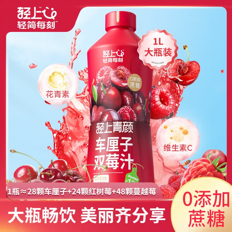 轻上红石榴桑葚果蔬汁饮品富含维C胶原蛋白肽0添加蔗糖防腐剂饮料 车厘子双莓汁1L*2瓶