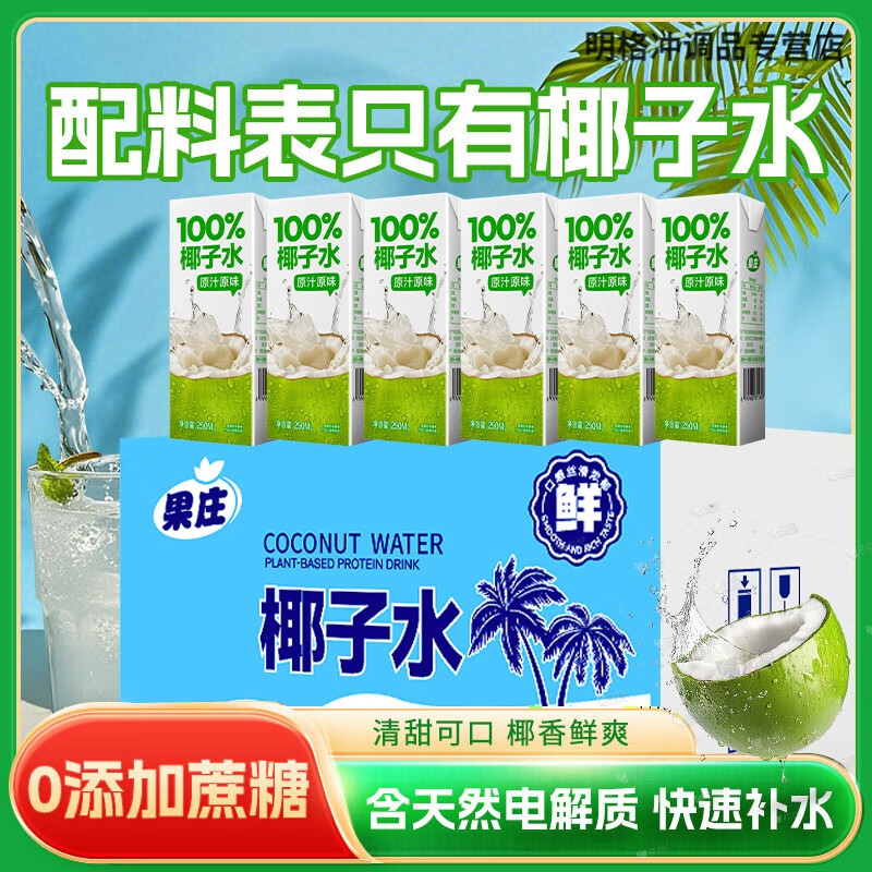 胖东来同款椰子水 新日期NFC椰子水新鲜椰子汁饮料10盒装整箱0脂 椰子水 整箱10盒共2500ml