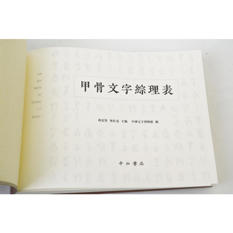 甲骨文字综理表 冯克坚 宁红亮 主编、中国文字博物馆 编 中西书局 甲骨文字综理表